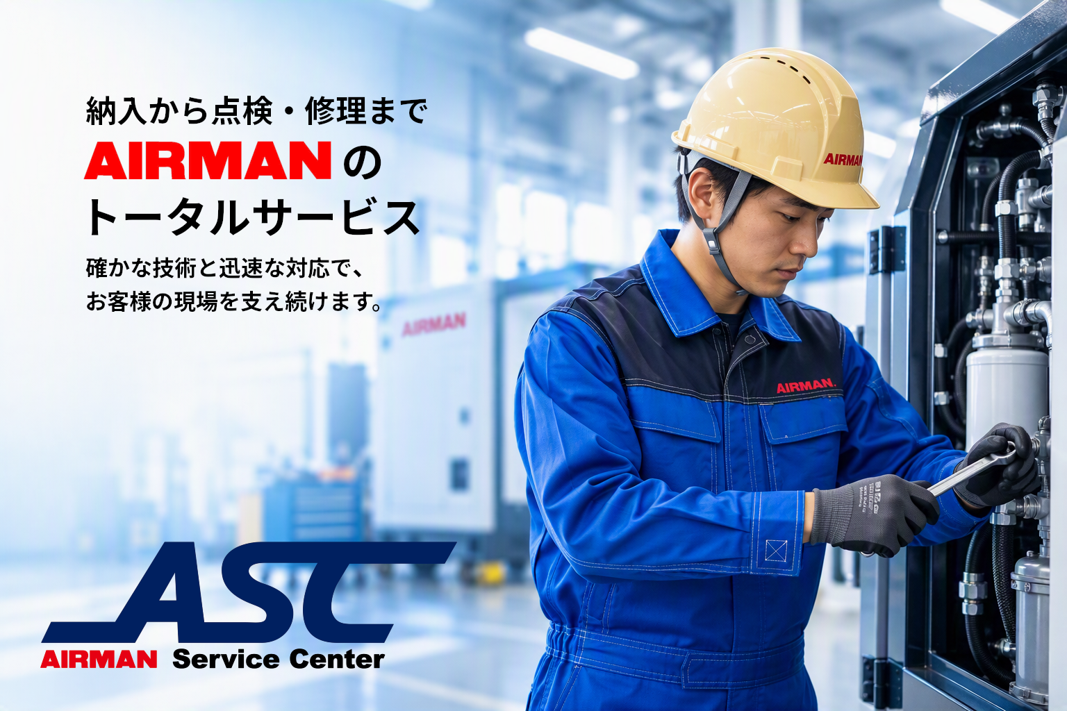 3納入から点検・修理まで　AIRMANのトータルサービス