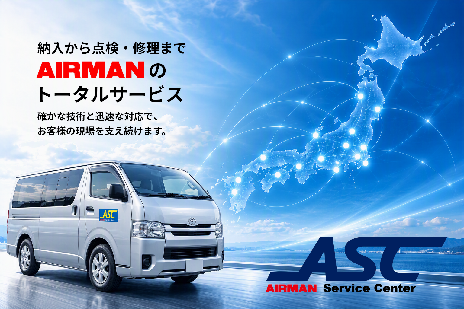 2納入から点検・修理まで　AIRMANのトータルサービス