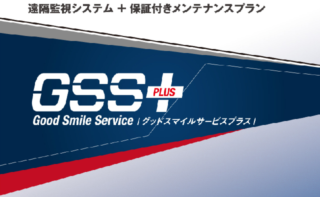 GoodSmileサービス＋遠隔監視装置